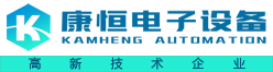 珠海康恒電子設備有限公司